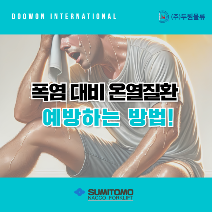 폭염 대비 온열질환 예방하는 방법!
