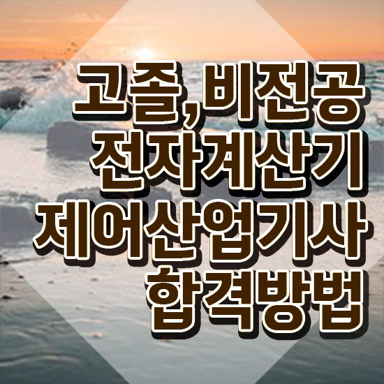  전자계산기제어산업기사 응시자격 인강만 듣고 1학기에 성공한 방법