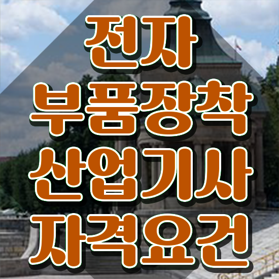  전자부품장착산업기사 응시조건 독학으로 15주 동안 끝낸 과정