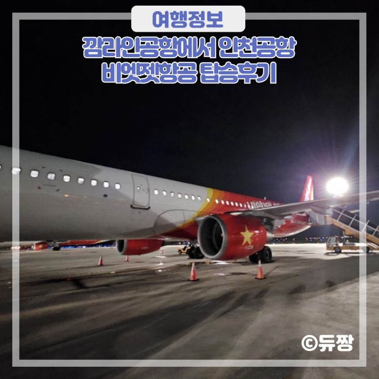  나트랑 깜라인공항에서 인천공항 비엣젯항공 후기(체크인, 좌석)