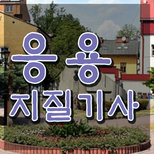  응용지질기사 필기 합격 응용지질기사 응시자격 인강만 듣고 4달만에 완료한 과정