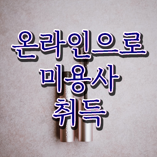  미용사 월급 , 일과 병행하며 쉽고 빠르게 미용사자격증 갖추고 샵까지 차렸어요