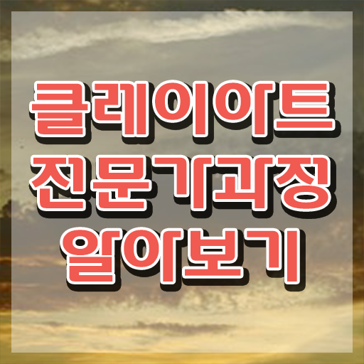  클레이부자재 , 클레이아트전문가 자격증 온라인으로 취득한 정보 , 활용 방법
