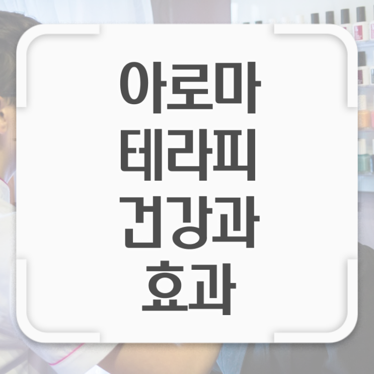  아로마뷰티diy지도사 시험 , 아로마뷰티DIY지도사 자격증 온라인으로 간단히 취득한 노하우 , 전망
