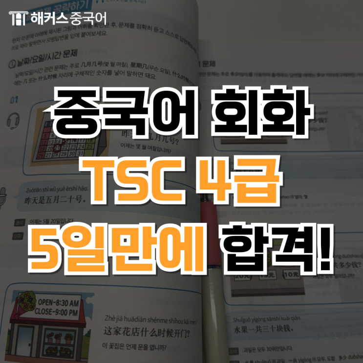  중국어 회화 자격증 TSC 공부 5일하고 4급 합격