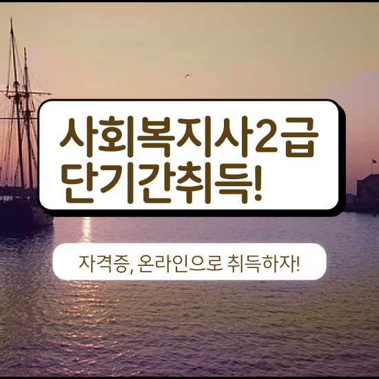  여수 사회복지2급자격증취득방법 ~ 사회복지사2급 대학진학없이 인강으로 편하게
