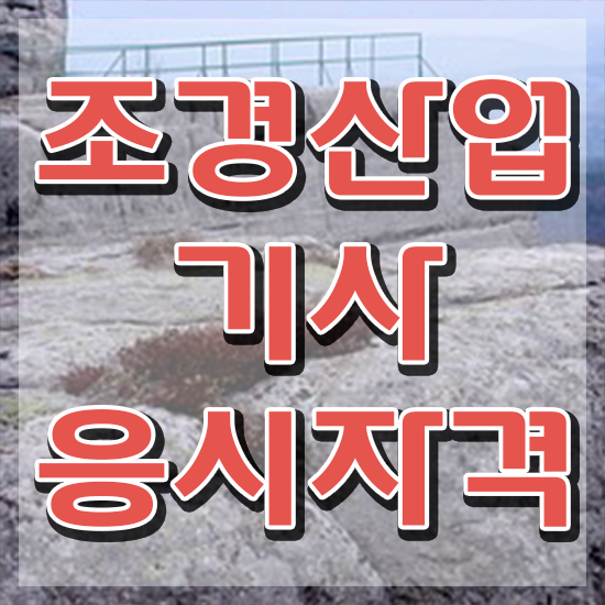  조경산업기사 필답 조경산업기사 자격요건 온라인 수업으로 편하게 준비한 후기