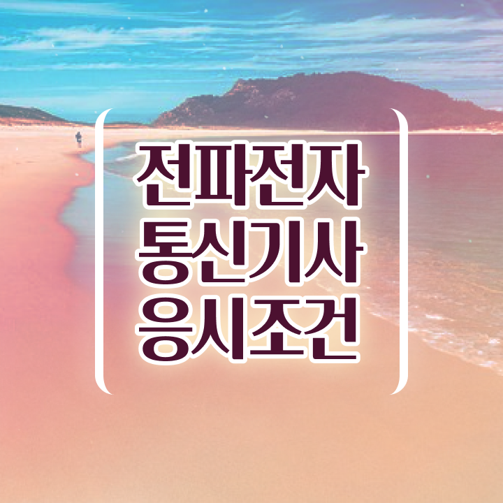  전파전자통신기사 응시조건 온라인으로 4달만에 끝낸 후기