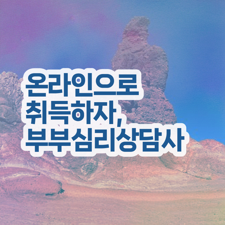  부부심리상담사자격증학원 , 부부심리상담사 자격증 비용없이 온라인으로 합격한 비법 알아볼게요