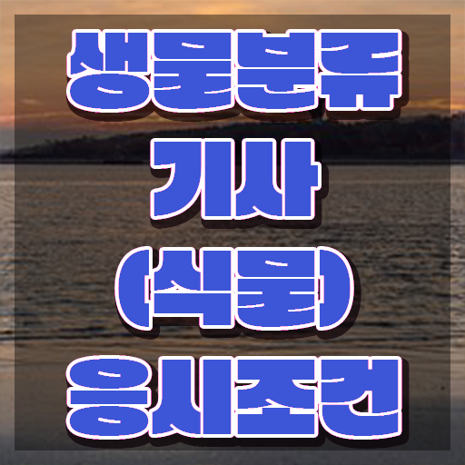  생물분류기사(식물) 시험자격 학점은행제로 간단하게 완료한 전략