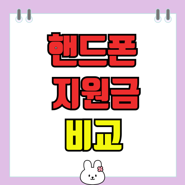 SK LG KT 기기변경 번호이동 핸드폰 지원금 비교 SK LG KT 기기변경 번호이동 핸드폰 지원금 비교