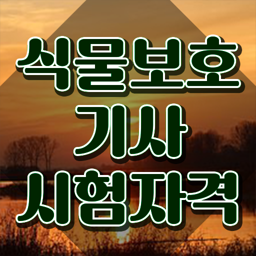  식물보호기사 후기 식물보호기사 시험자격 독학으로 편하게 끝낸 방법