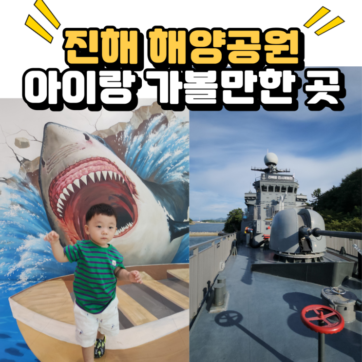  창원 진해 아이랑 가볼만한 곳 진해해양공원 입장료 주차비 정리