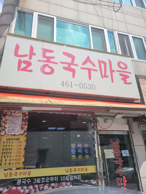  만수동 동네 맛집- 남동국수마을 / 소설원 만수