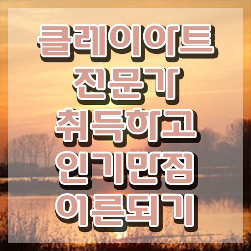  미니어쳐클레이자격증 , 클레이아트전문가 자격증 15일 만에 취득한 정보 정보 모두 드려요