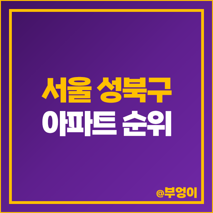성북구 대장 아파트 매매 가격 순위 롯데캐슬 클라시아 래미안 길음센터피스 시세 성북구 대장 아파트 매매 가격 순위 롯데캐슬 클라시아 래미안 길음센터피스 시세