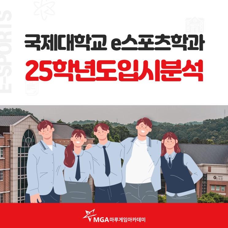  국제대학교 e스포츠학과 25학년도 입시분석