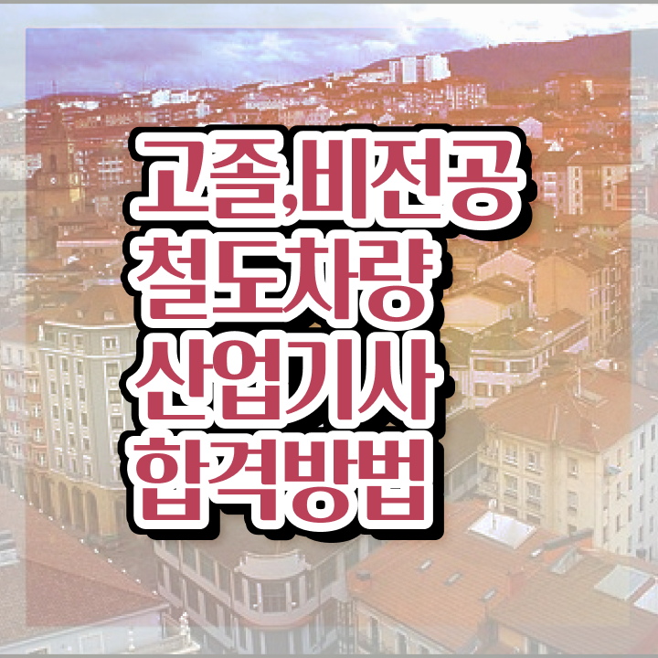  철도차량산업기사 시험과목 철도차량산업기사 시험응시조건 집에서 온라인으로 4달 안에 준비한 전략