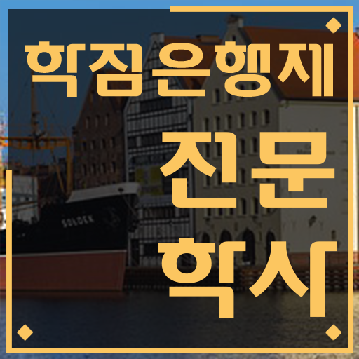  학점은행제 교육원 집에서 온라인으로 빠르게 준비하는 비법