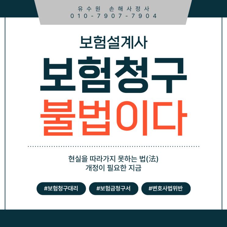  보험청구대행 보험설계사 처벌? 조심 또 조심하세요