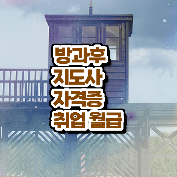  방과후돌봄교실지도사전문학원 , 방과후지도사자격증 상세한 취득했던 후기 콕콕 짚어드립니다