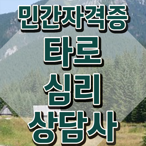  타로카드6번해석 , 타로상담전문가 공부한 방법 , 무료수강 혜택