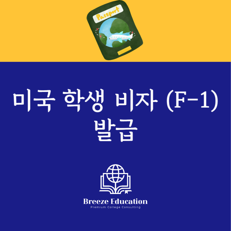  미국 학생 비자(F-1) 발급 절차