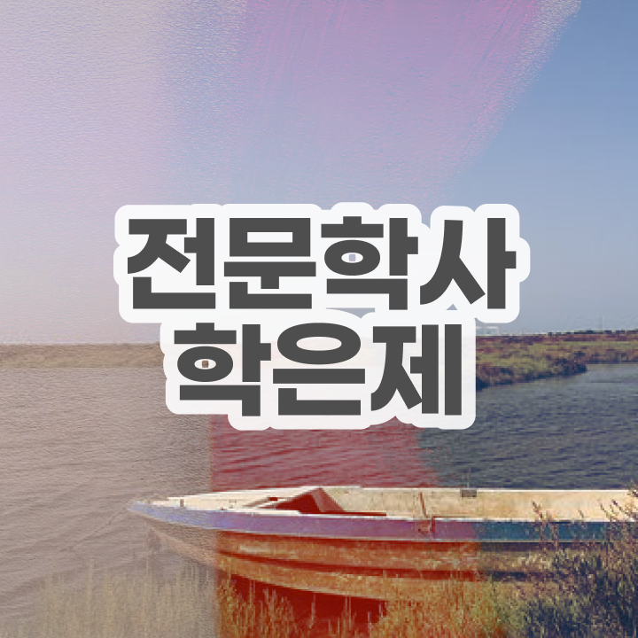  학점은행제 졸업증명서 경력없는 고졸도 빠르게 준비했던 방법