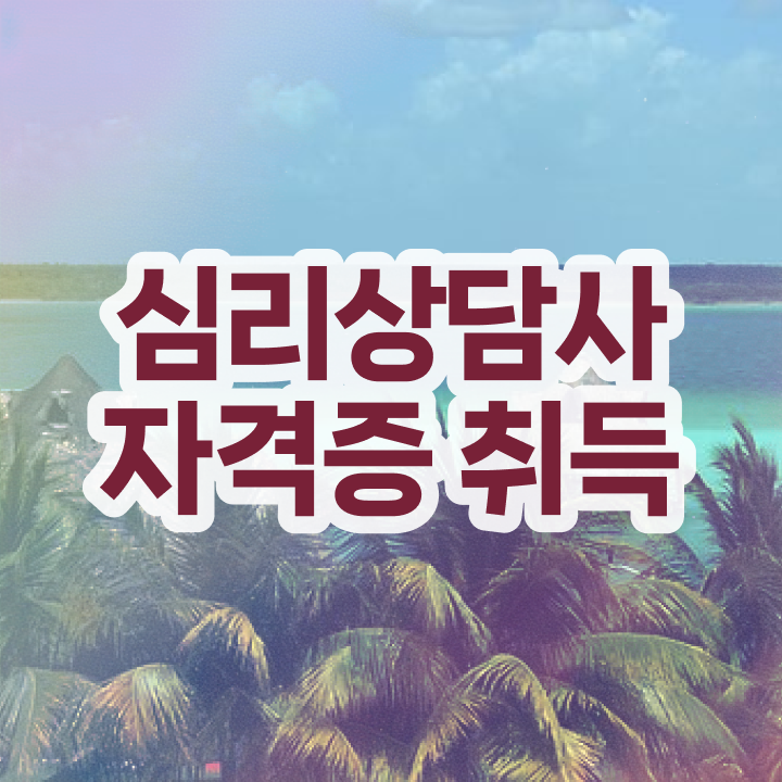 대구 상담센터 , 심리상담사 자격증 비용없이 온라인으로 시험준비 , 취업