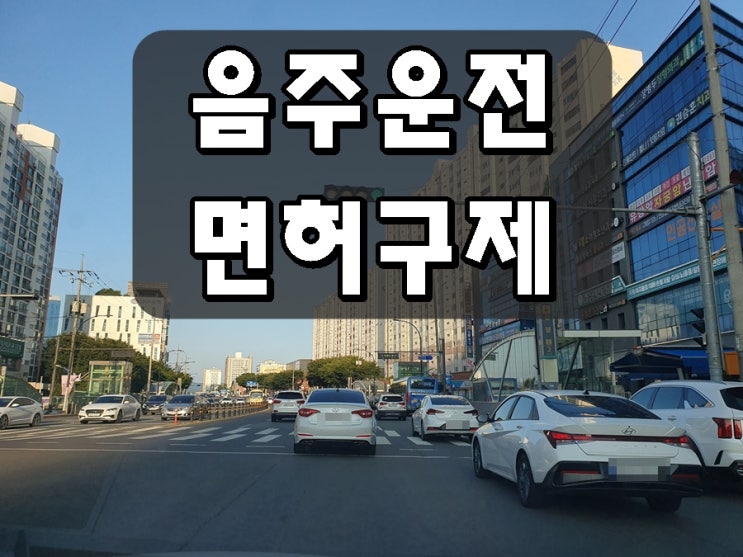  음주운전 구미 행정사 구제 전문 대행 사무소