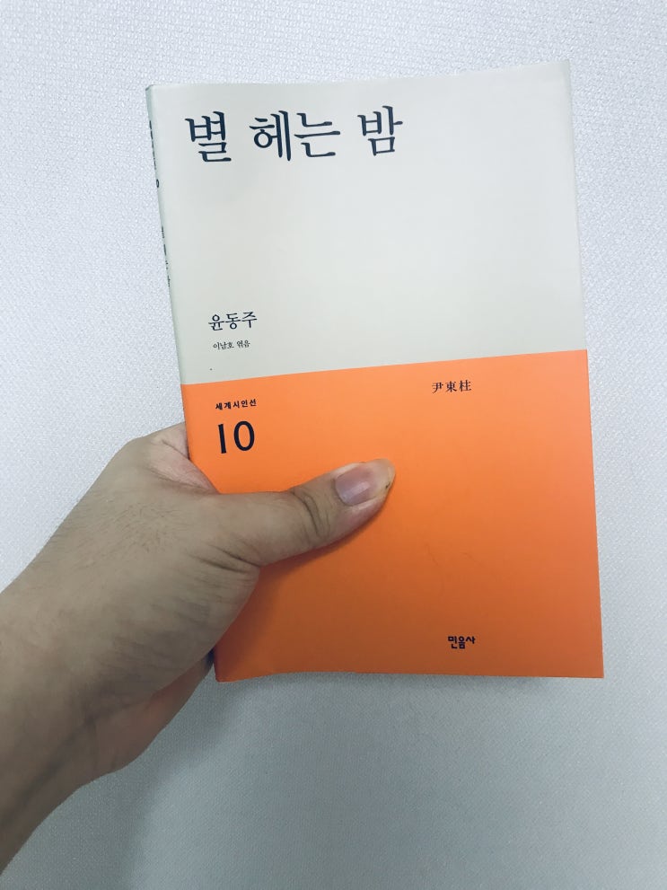  별 헤는 밤 (윤동주, 이남호 엮음, 민음사)