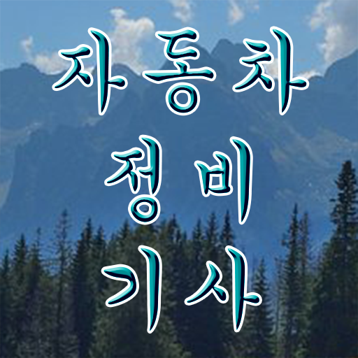  자동차정비기사 실기 후기 자동차정비기사 응시조건 온라인 과정으로 간단하게 성공한 후기