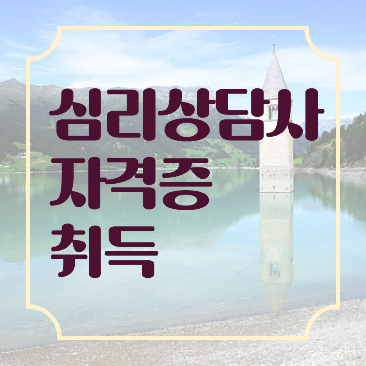  청소년 심리상담 자격증 , 심리상담사 자격증 비용없이 온라인으로 합격한 비법 준비했어요