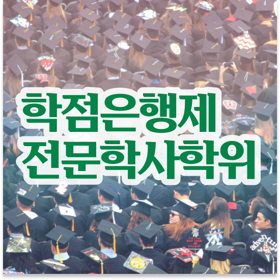  학점은행제 학위증 이미지 , 전문학습멘토 이 부분은 꼼꼼하게 결정하세요