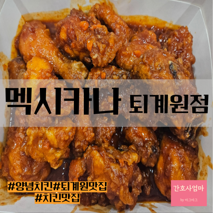  퇴계원맛집 멕시카나 양념치킨 솔직후기 내돈내산