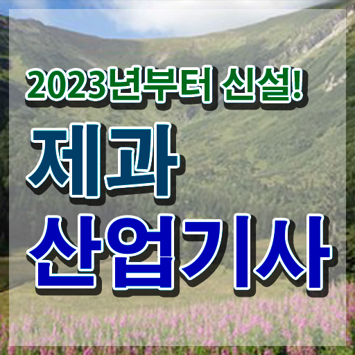  제과산업기사 필기 제과산업기사 시험응시자격 인강만 듣고 4달만에 완료한 노하우