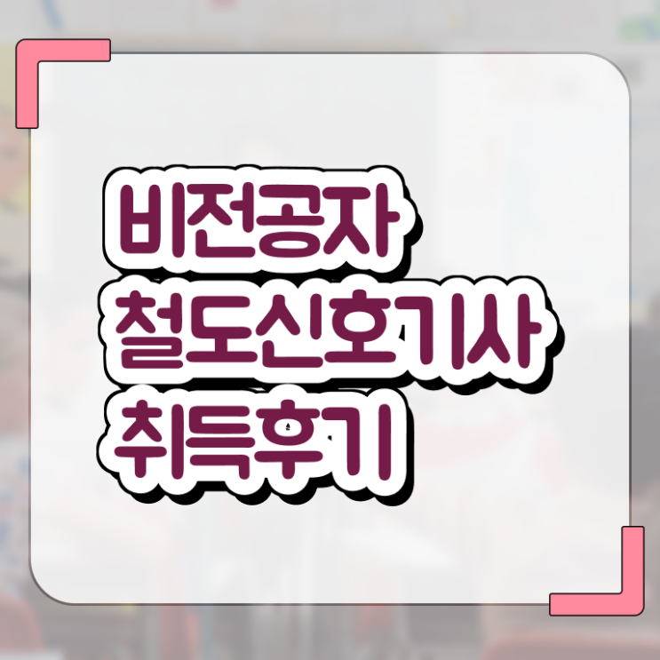  철도신호기사 시험자격 독학으로 15주만에 끝낸 비법