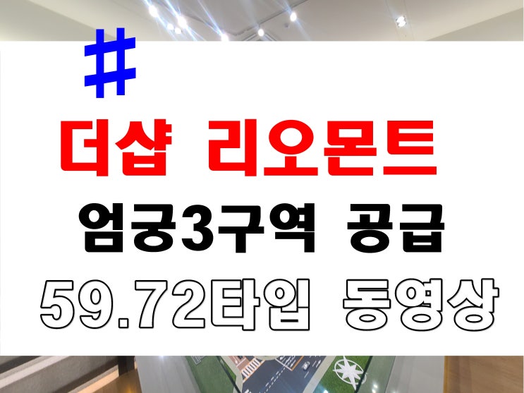  엄궁 더샵 리오몬트 분양 사상구 재개발 아파트 모델하우스 정보