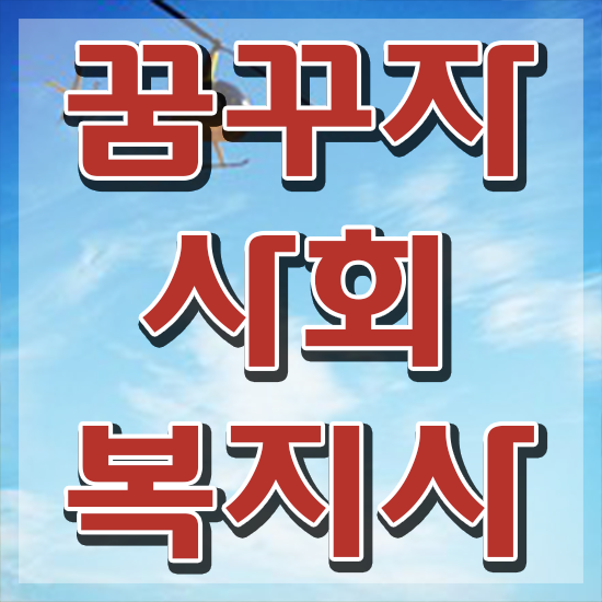  진주 사회복지사2급사이버강의 . 사회복지사2급 고졸자도 인강으로 편하게