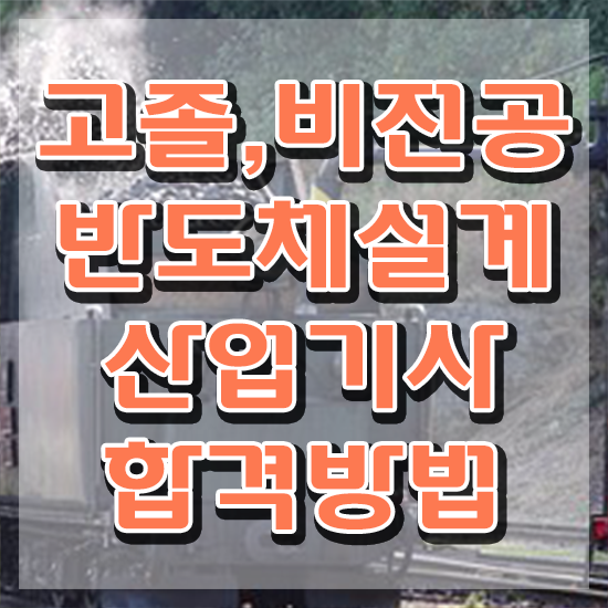  반도체설계산업기사 취득자격 독학으로 5달만에 준비한 과정