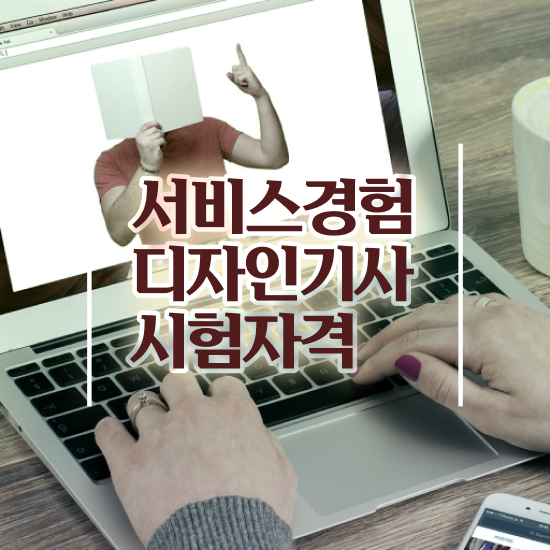  서비스∙경험디자인기사 시험응시자격 온라인 과정으로 15주만에 완료한 과정
