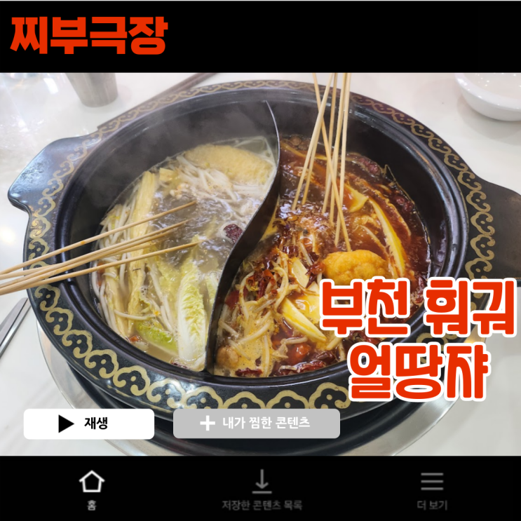  [부천:훠궈] NCT가 추천한 사천식 꼬치훠궈 음식점 - 얼땅쟈 맛집 리뷰