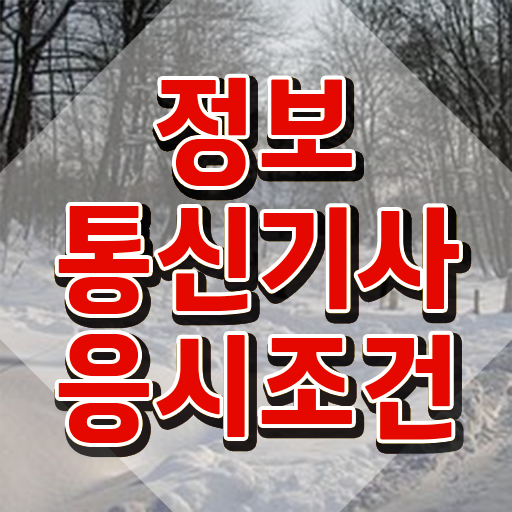  정보통신기사 시험자격 온라인 과정으로 5달만에 완료한 전략