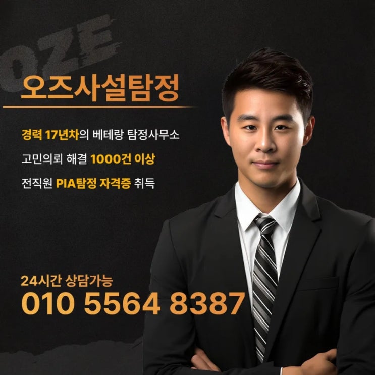  남편뒷조사 외도증거 오즈사설탐정의 2024년 성공스토리 TOP 6