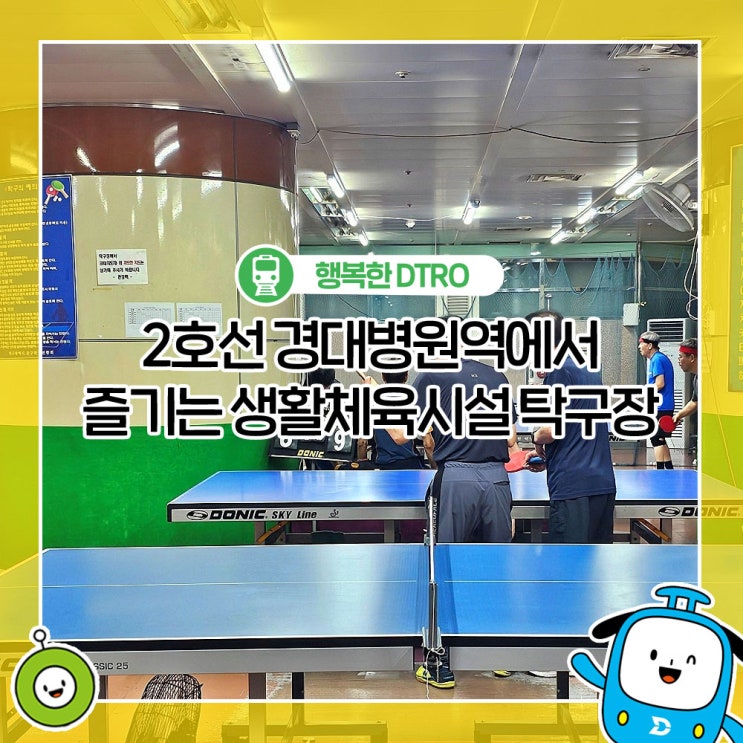 2호선 <b>경대병원역</b>에서 즐기는 생활체육시설 탁구장