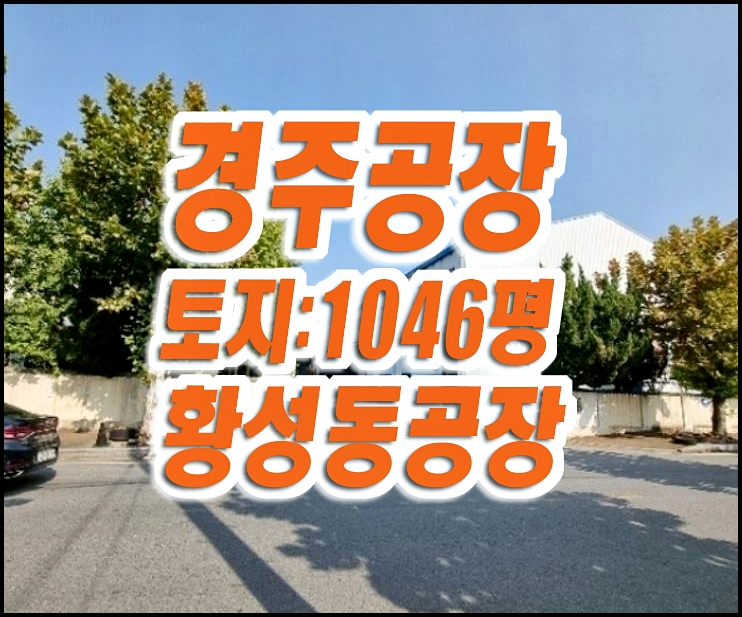 경주공장경매 황성동 공장 니크로하이텍 경주공장경매 황성동 공장 니크로하이텍