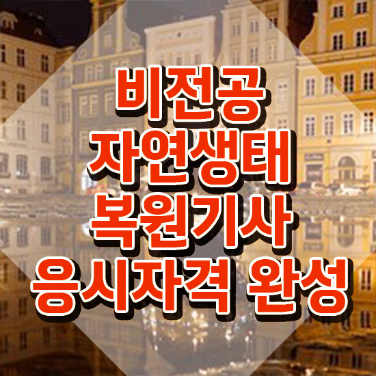  자연생태복원기사 시험응시조건 집에서 온라인으로 쉽고 빠르게 성공한 비법
