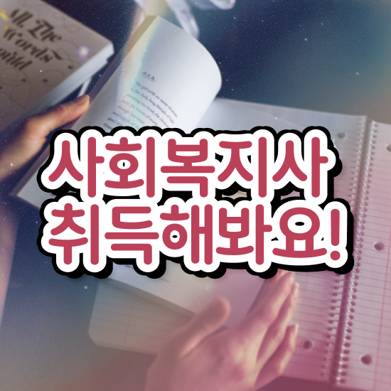  경남 사회복지사전담공무원 사회복지사2급 관련학위 없어도 인강으로 간단하게