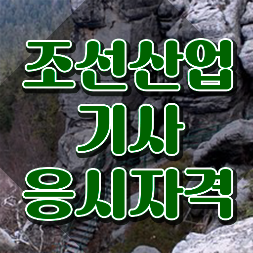  조선산업기사 자격요건 온라인으로 1학기 만에 끝낸 비법