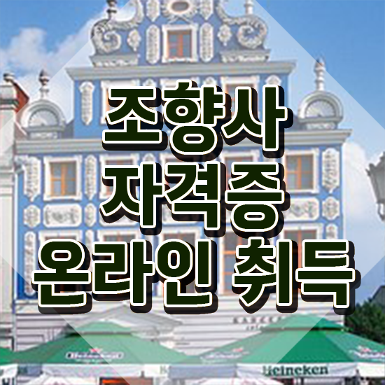  향수공병 추천 , 조향사 온라인 교육으로 취득한 과정